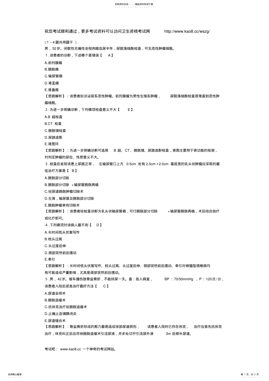 2022年外科主治医师考试模拟题库及答案解析 .pdf_第1页