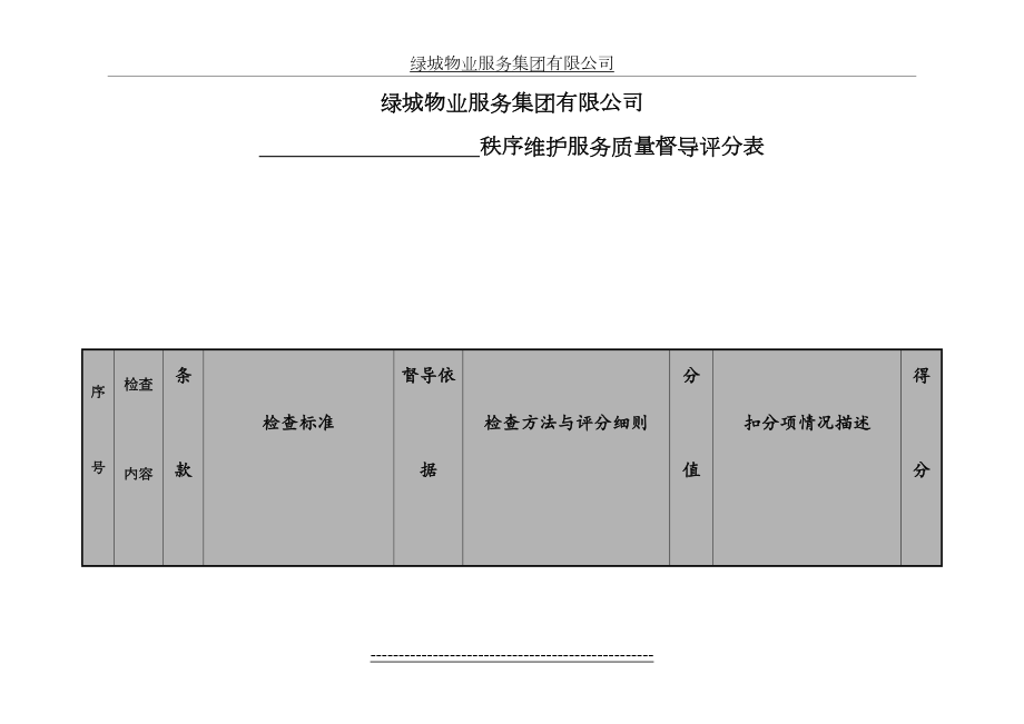 秩序维护服务质量督导检查表.doc_第2页