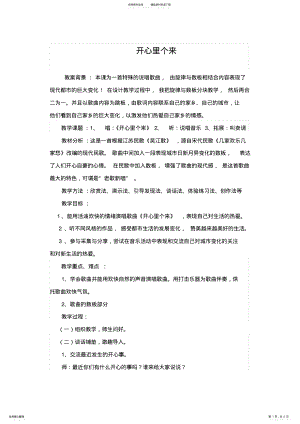 2022年音乐《开心里个来》详细教案 .pdf