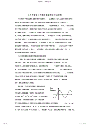 2022年高中数学教学论文《几何画板》在高中数学教学中的应用 .pdf