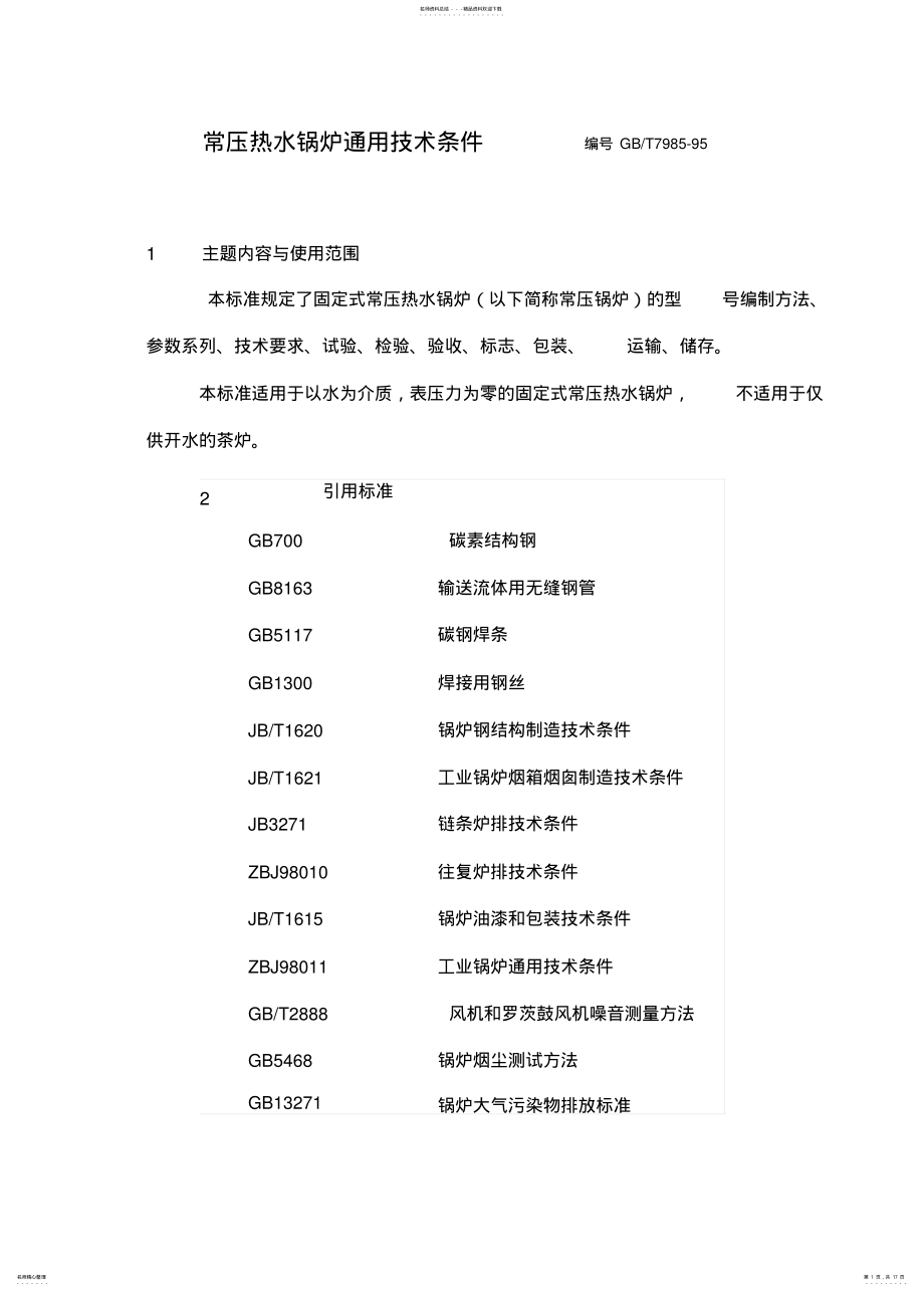 2022年常压热水锅炉通用技术条件 .pdf_第1页