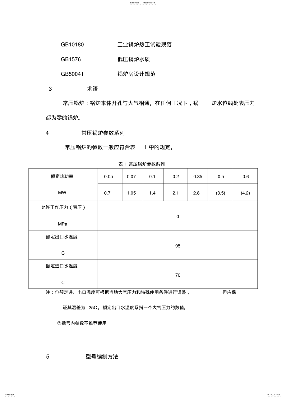 2022年常压热水锅炉通用技术条件 .pdf_第2页