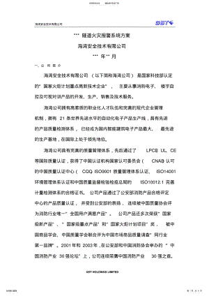 2022年隧道火灾报警系统方案 2.pdf