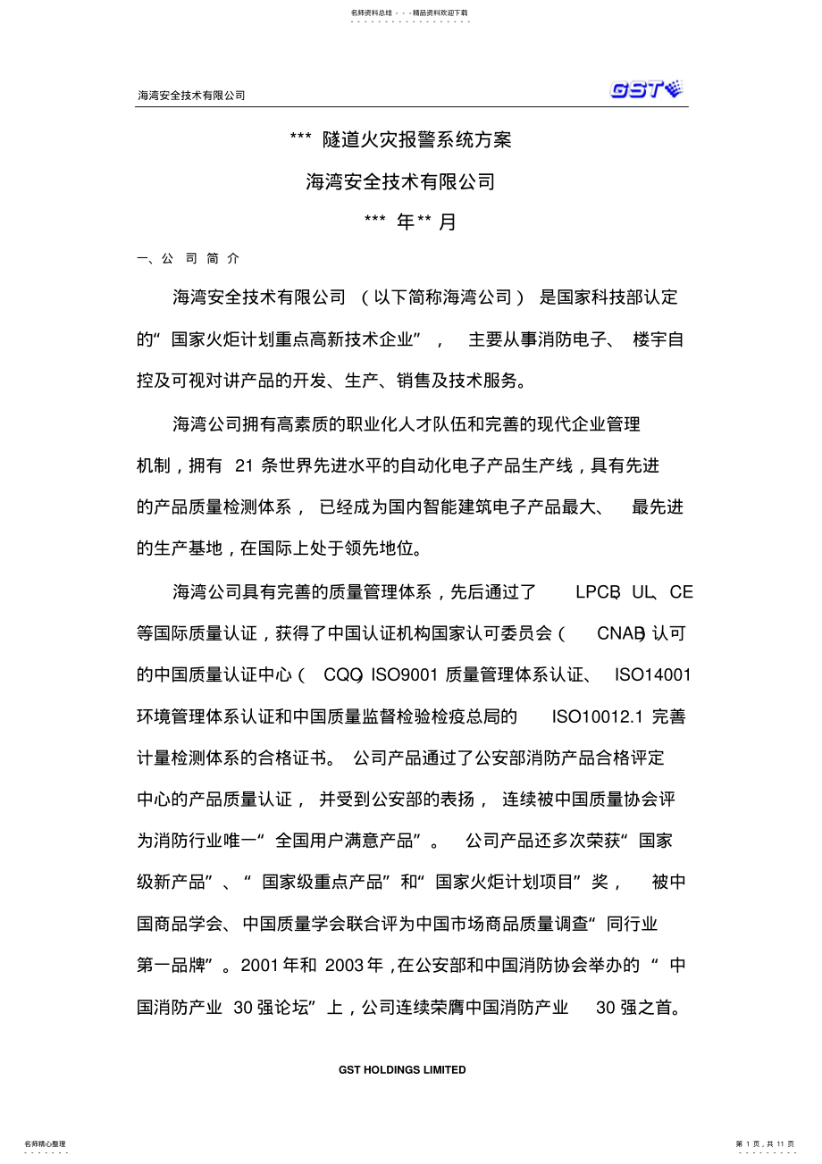 2022年隧道火灾报警系统方案 2.pdf_第1页