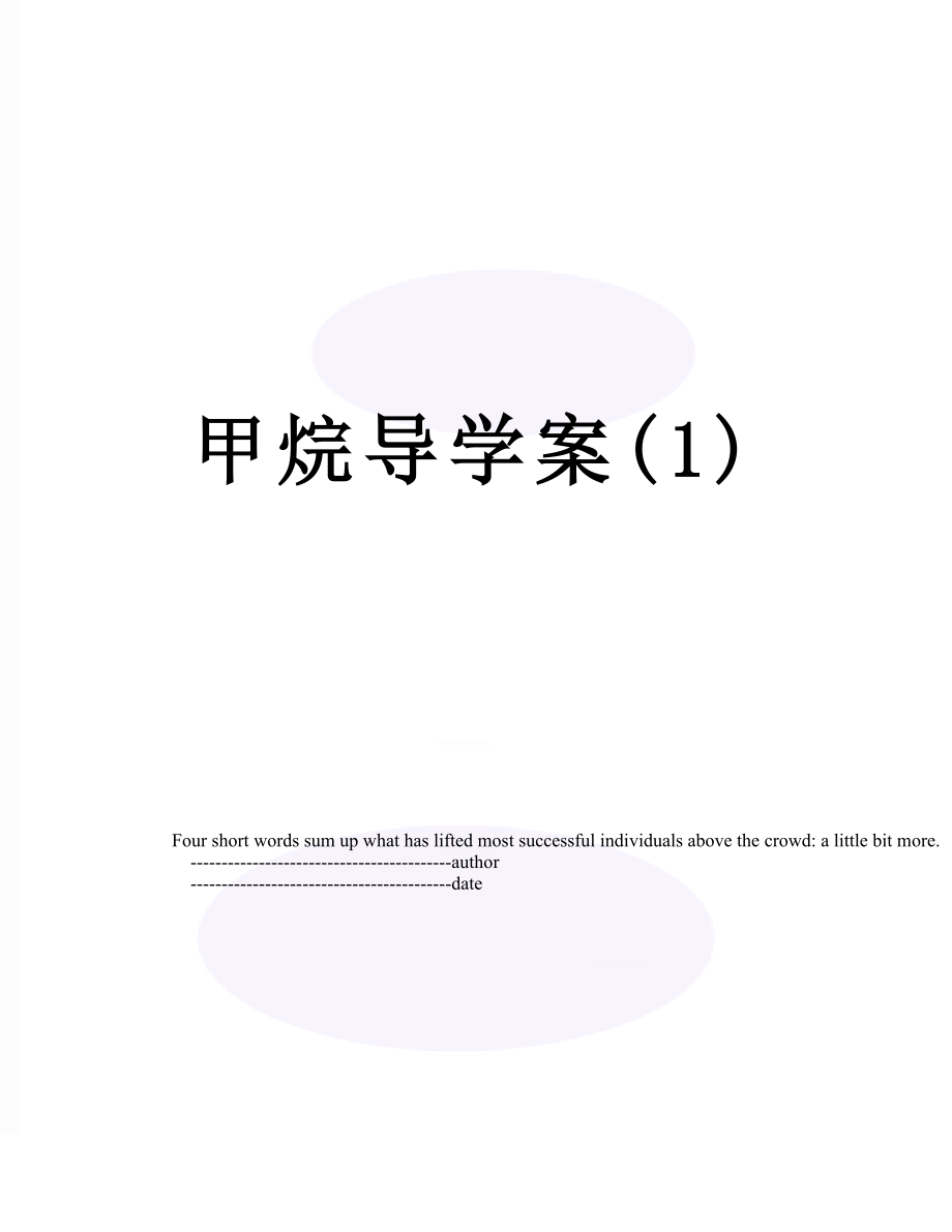 甲烷导学案(1).doc_第1页