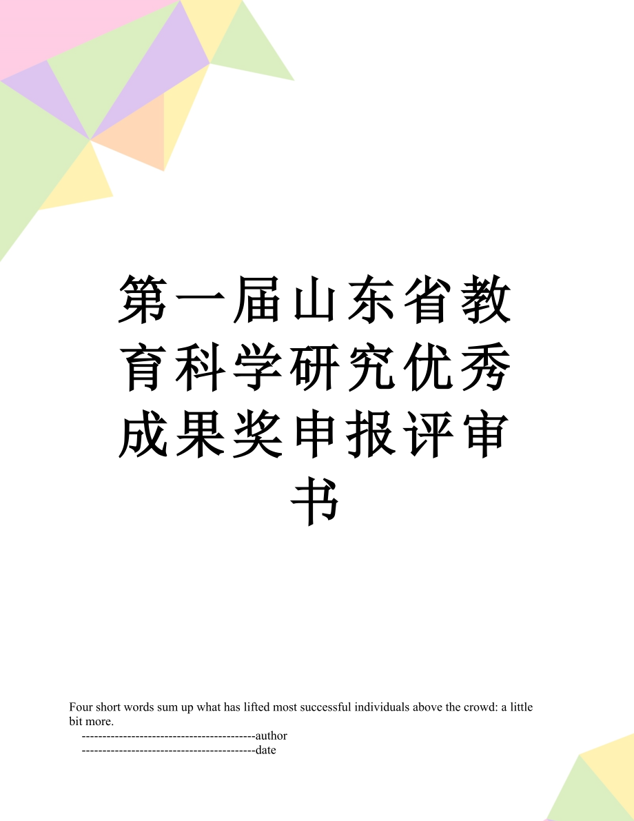 第一届山东省教育科学研究优秀成果奖申报评审书.doc_第1页