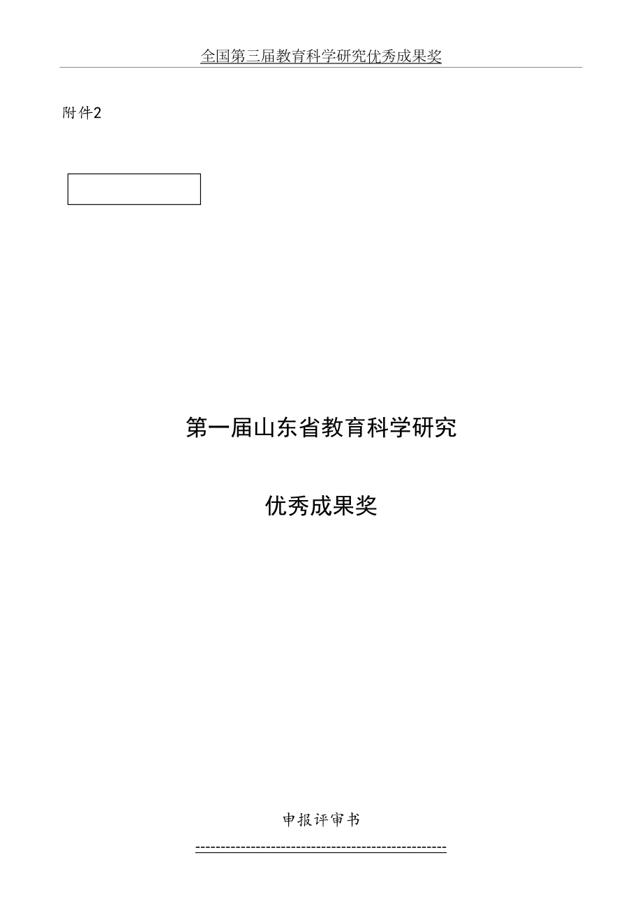 第一届山东省教育科学研究优秀成果奖申报评审书.doc_第2页