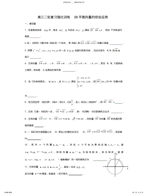 2022年高三二轮复习强化训练平面向量的综合应用 .pdf