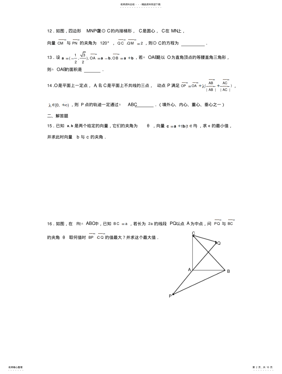 2022年高三二轮复习强化训练平面向量的综合应用 .pdf_第2页