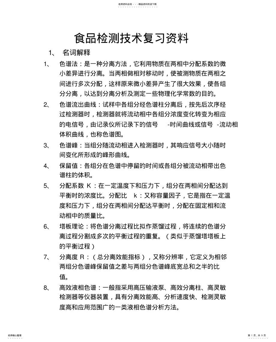 2022年食品检测技术复习资料 .pdf_第1页