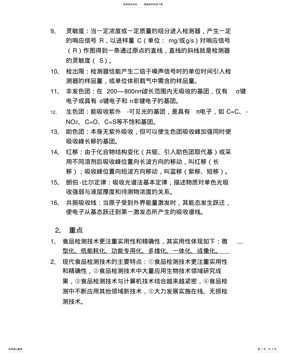 2022年食品检测技术复习资料 .pdf_第2页