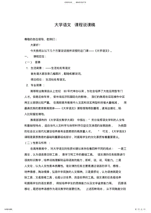 2022年大学语文课程说课稿 .pdf