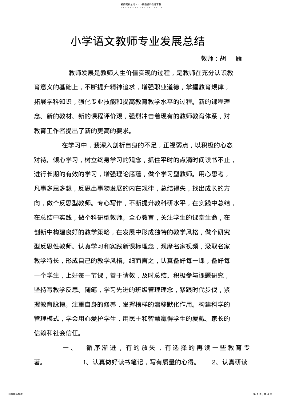 2022年小学语文教师专业发展总结,推荐文档 .pdf_第1页