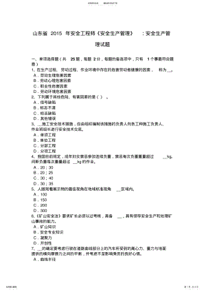 2022年山东省安全工程师《安全生产管理》：安全生产管理试题 .pdf