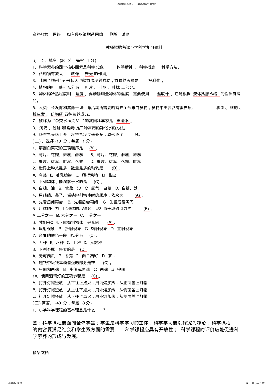 2022年小学科学教师招聘考试试题及答案整理版 .pdf_第1页