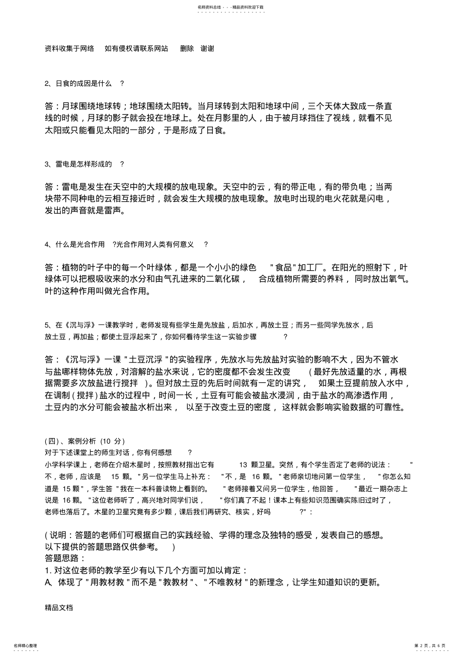 2022年小学科学教师招聘考试试题及答案整理版 .pdf_第2页