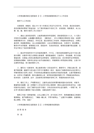 小学英语教师转正述职报告.docx