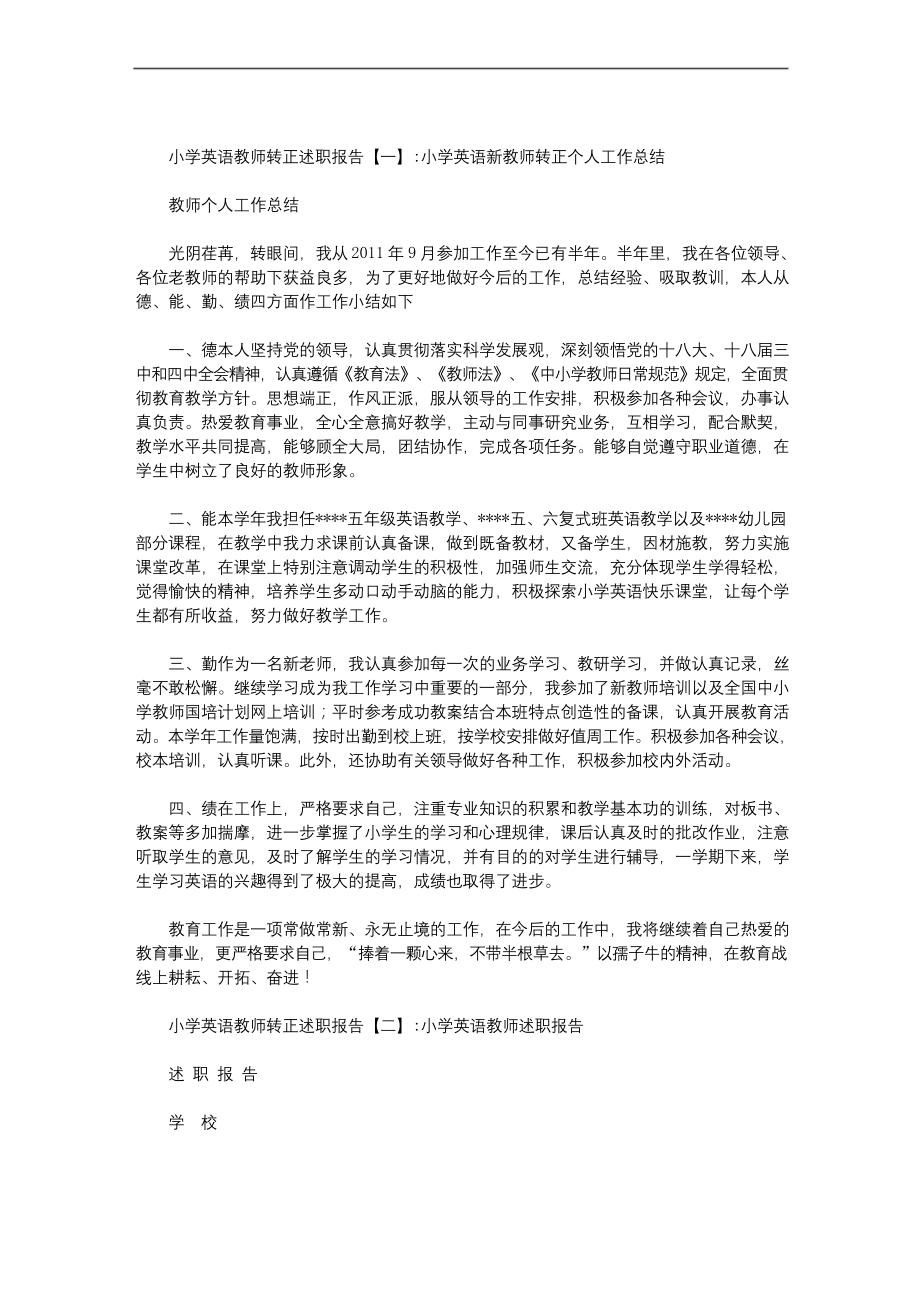 小学英语教师转正述职报告.docx_第1页