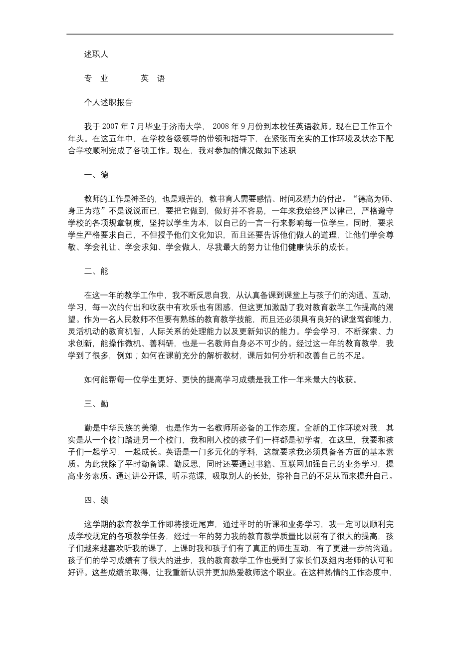 小学英语教师转正述职报告.docx_第2页