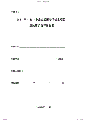 2022年项目绩效自评报告附件 .pdf