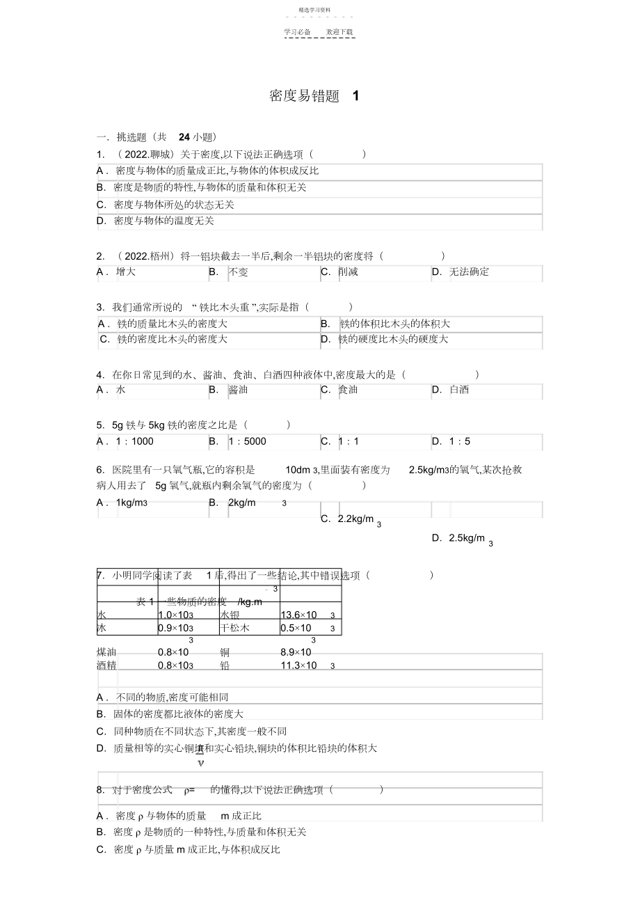 2022年密度易错题附答案.docx_第1页