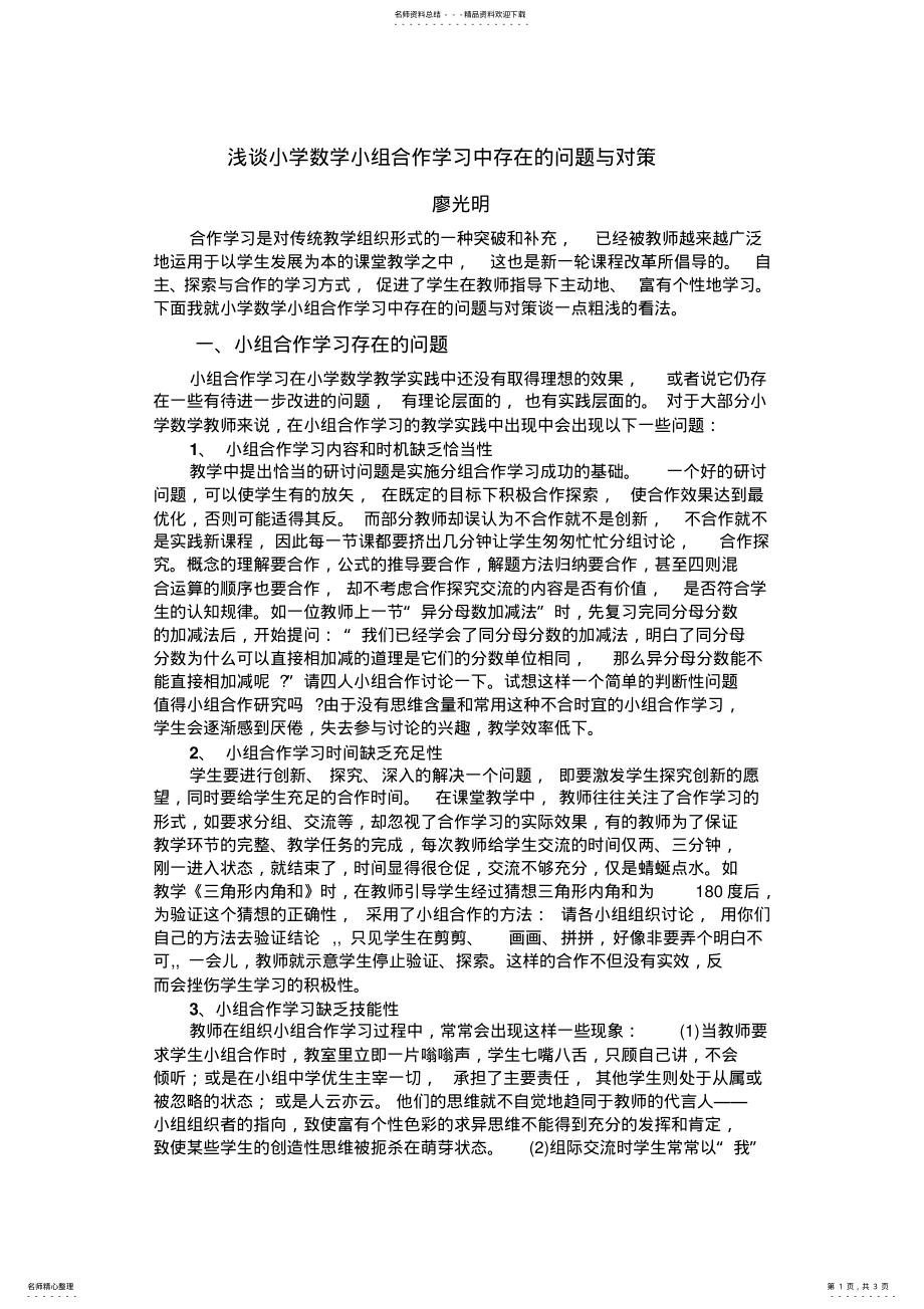 2022年小组合作学习中存在的问题与对策宣贯 .pdf_第1页