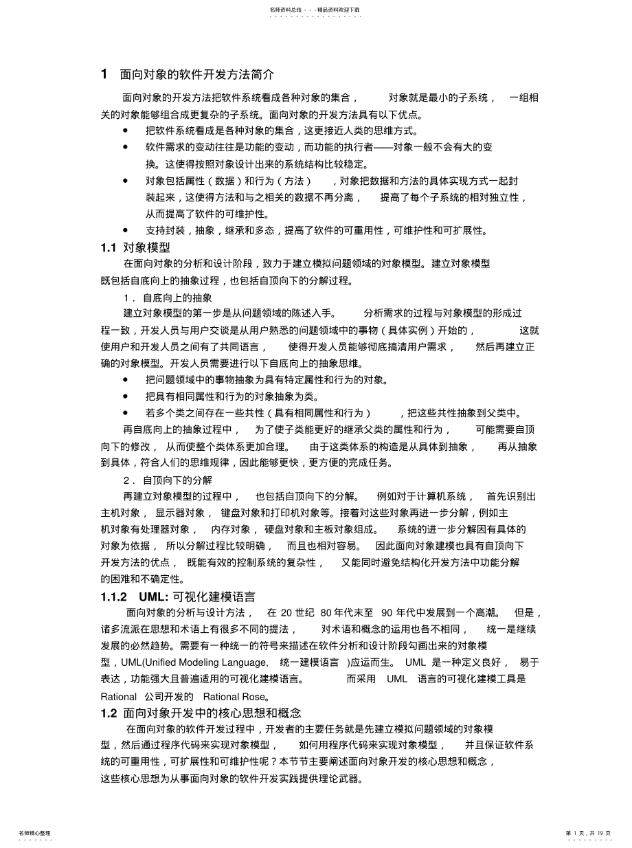 2022年面向对象的软件开发方法简介[借 .pdf_第1页