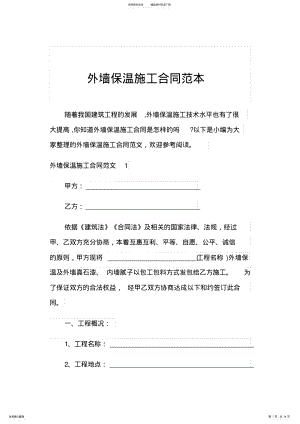 2022年外墙保温施工合同范本 .pdf