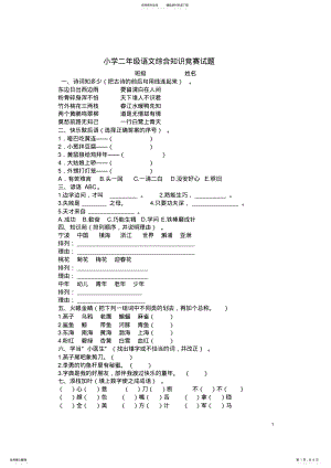 2022年小学二年级语文综合知识竞赛试题 2.pdf