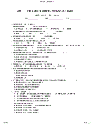 2022年高三生物第一轮复习选修一专题课题《血红蛋白的提取和分离》测试卷_Hooker .pdf