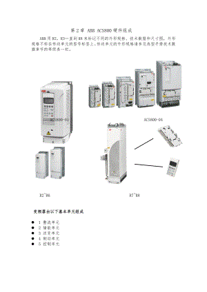 第2章-ABB-ACS800变频器的硬件组成.doc