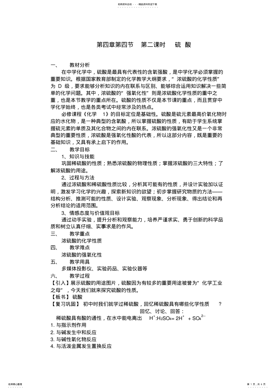 2022年高一化学浓硫酸教案 .pdf_第1页