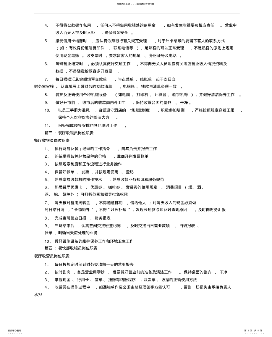 2022年餐厅收银员的岗位工作职责责任 .pdf_第2页