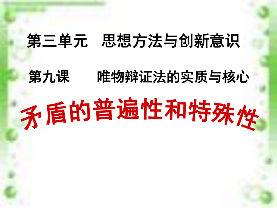 矛盾的普遍性和特殊性ppt课件(公开课).ppt_第1页