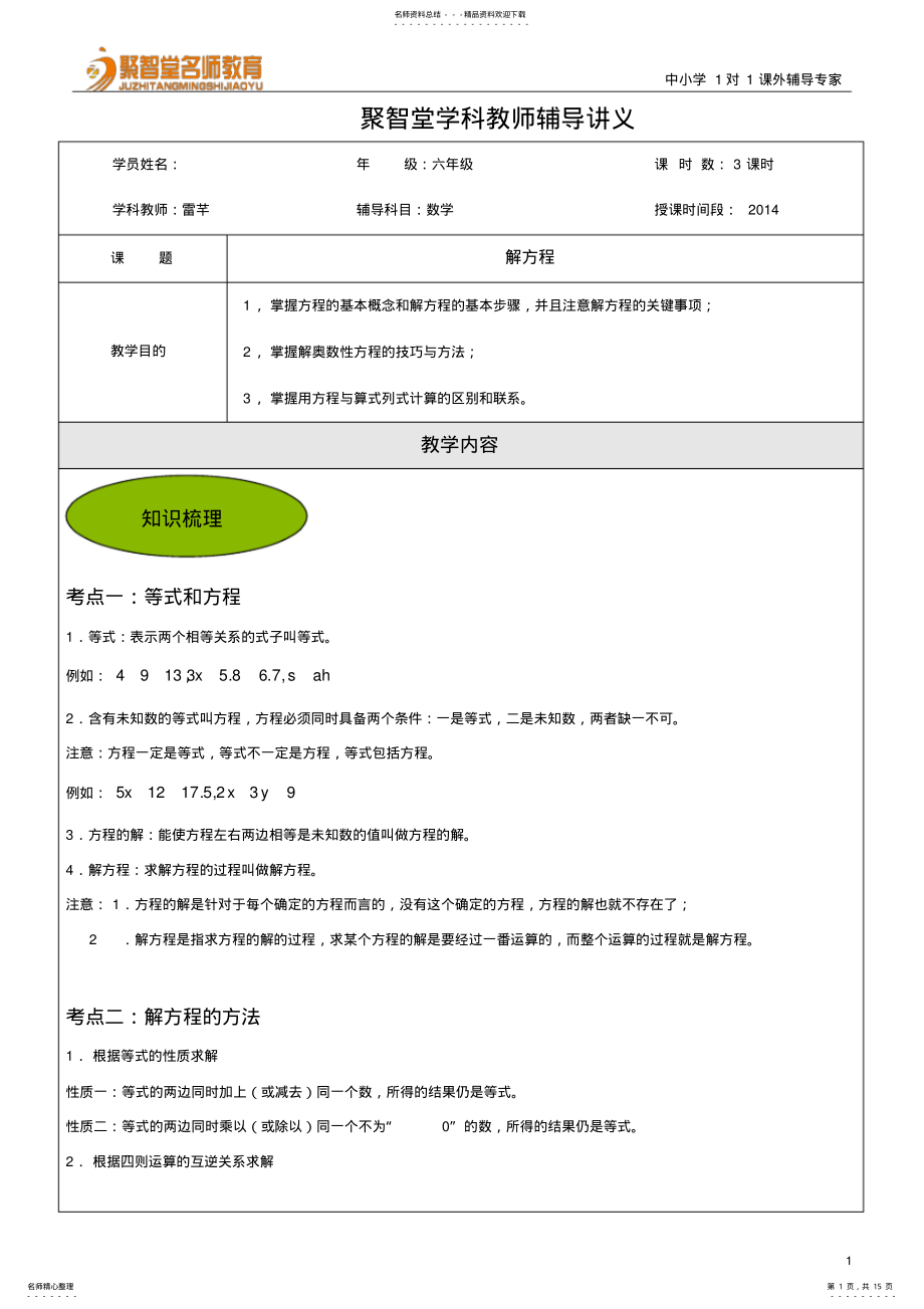 2022年小升初奥数：解方程交大雷芊 .pdf_第1页