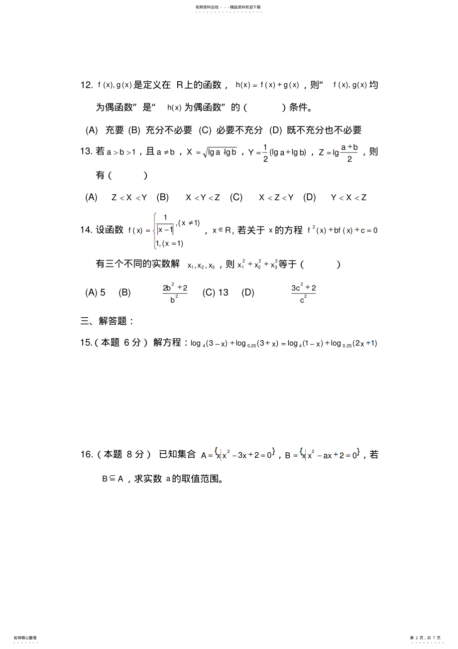 2022年市北中学高一上学期期终考试 .pdf_第2页