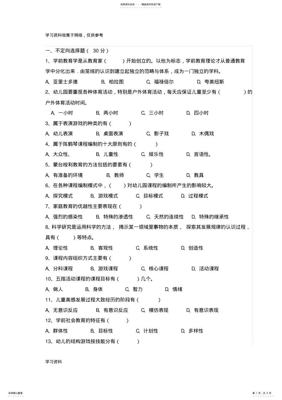 2022年学前教育学试题和答案 .pdf_第1页