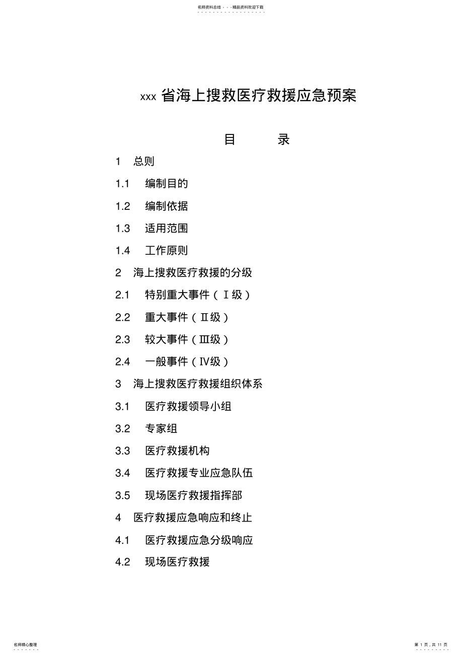 2022年山东省海上搜救医疗救援应急预案 .pdf_第1页