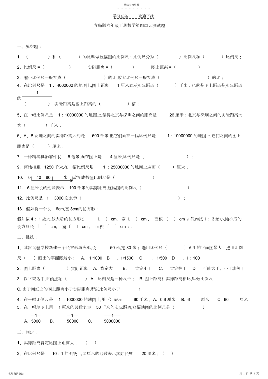 2022年青岛版六年级数学下册比例尺测试题.docx_第1页