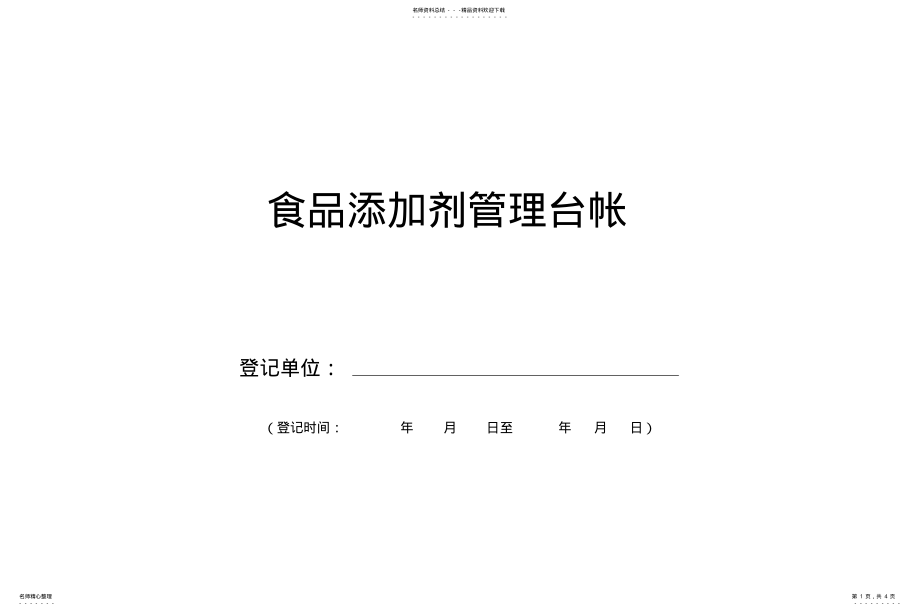 2022年食品添加剂采购与进货台帐 .pdf_第1页