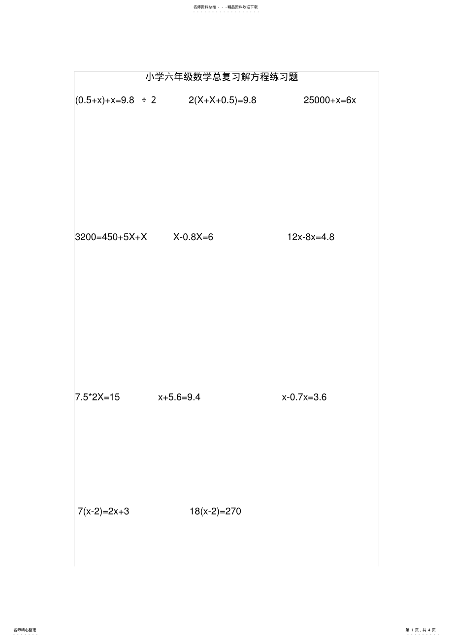 2022年小学六年级数学总复习解方程练习题 .pdf_第1页