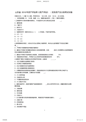 2022年山东省资产评估师《资产评估》：无形资产及分类考试试卷 .pdf