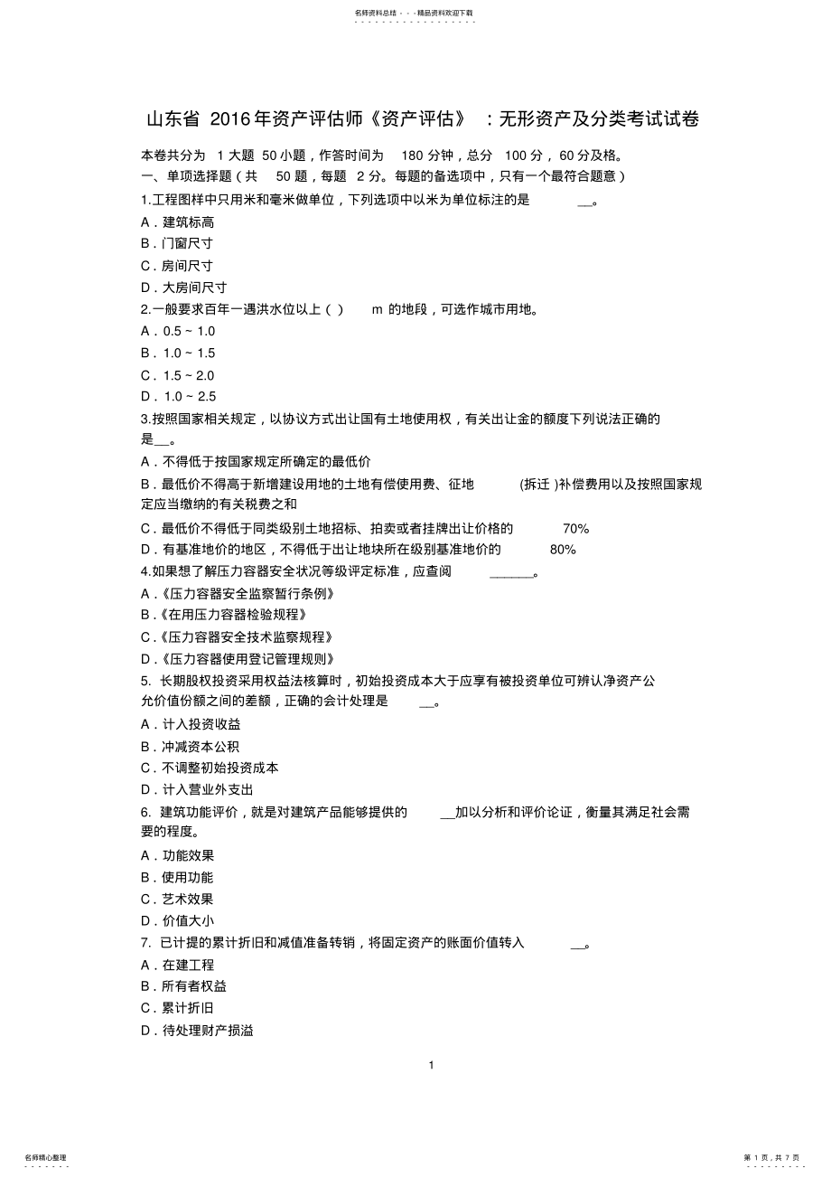 2022年山东省资产评估师《资产评估》：无形资产及分类考试试卷 .pdf_第1页