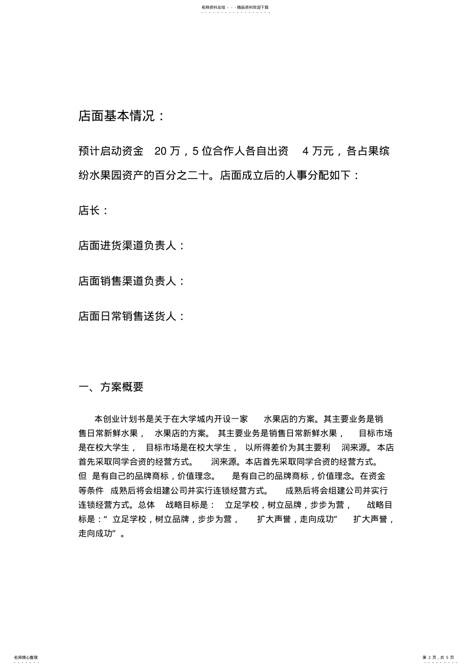 2022年大学生水果店创业计划书 2.pdf_第2页