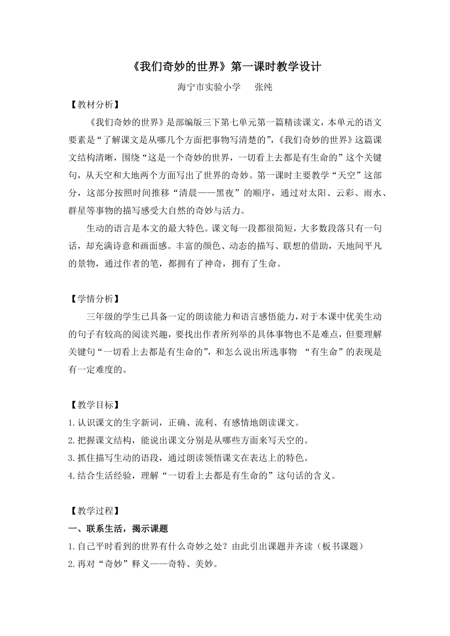 张纯《我们奇妙的世界》公开课教案教学设计课件案例试卷.docx_第1页