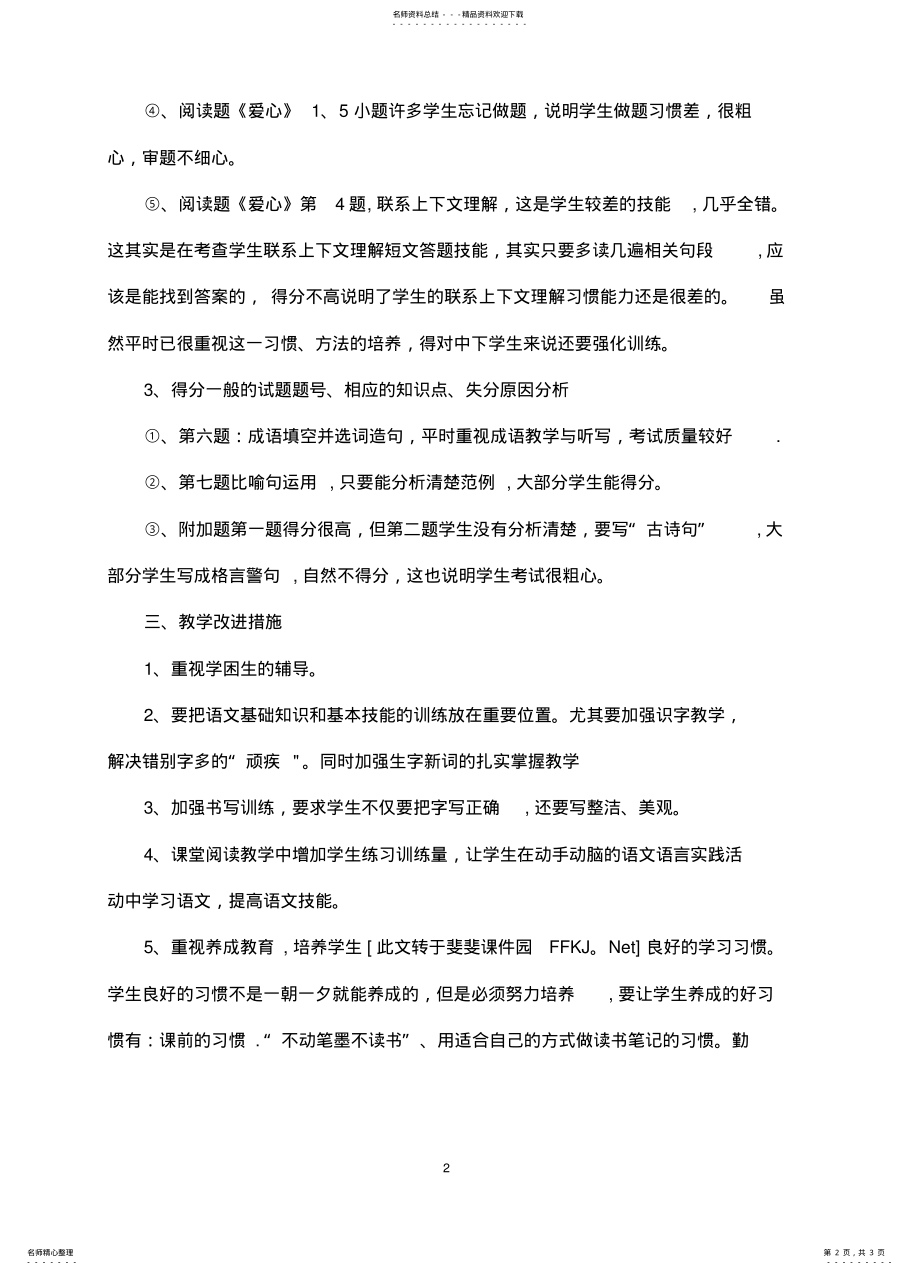 2022年小学三年级语文下册期中考试质量分析 .pdf_第2页