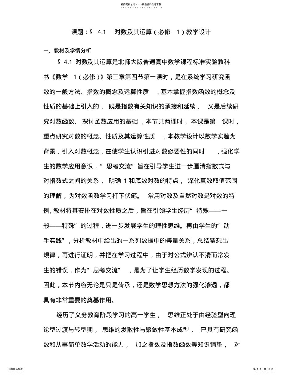 2022年对数及其运算教案 .pdf_第1页