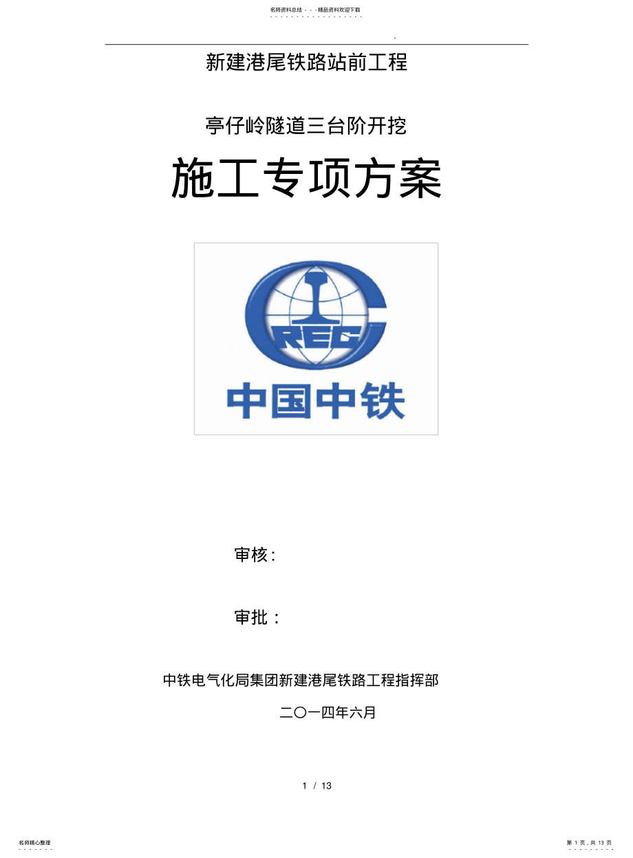 2022年隧道三台阶开挖程施工设计方案 .pdf_第1页