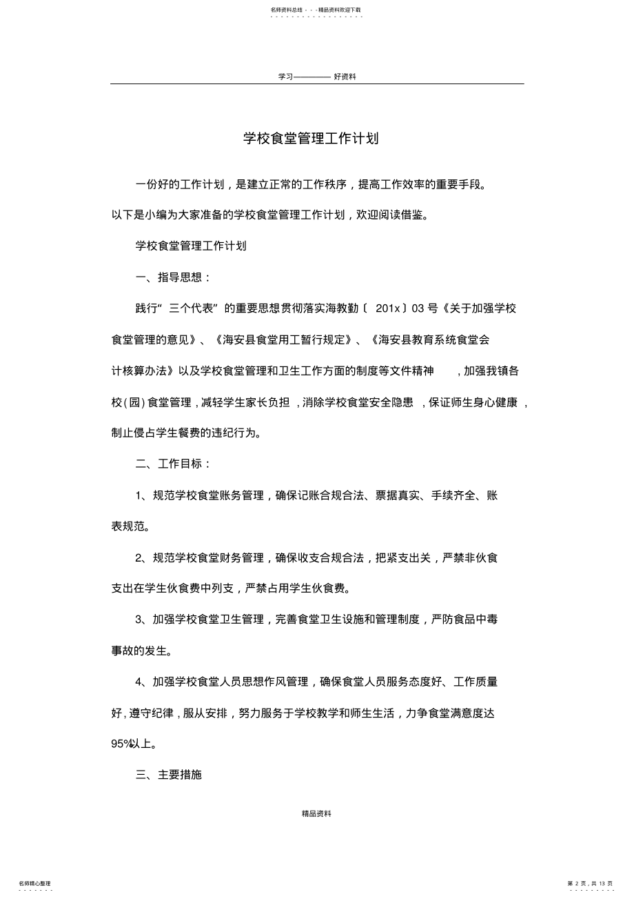 2022年学校食堂管理工作计划_教学文案 .pdf_第2页