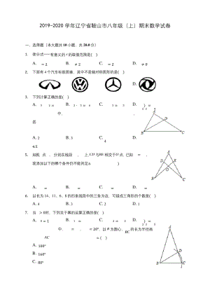 2019-2020学年辽宁省鞍山市八年级(上)期末数学试卷-及答案解析.docx